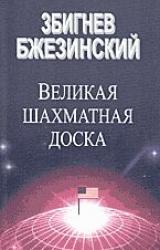 Книга Великая шахматная доска (Господство Америки и его геостратегические императивы)