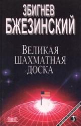 Книга Великая шахматная доска